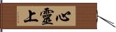 心靈上 Hand Scroll