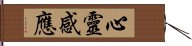 心靈感應 Hand Scroll