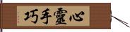 心靈手巧 Hand Scroll