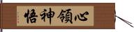 心領神悟 Hand Scroll