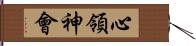 心領神會 Hand Scroll