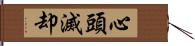 心頭滅却 Hand Scroll