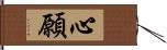 心願 Hand Scroll