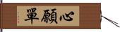 心願單 Hand Scroll