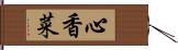 心香菜 Hand Scroll