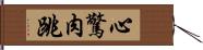 心驚肉跳 Hand Scroll