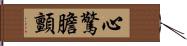 心驚膽顫 Hand Scroll