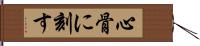 心骨に刻す Hand Scroll