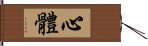 心體 Hand Scroll