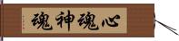 心魂 Hand Scroll