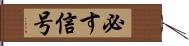 必す信号 Hand Scroll