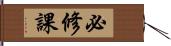 必修課 Hand Scroll