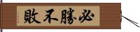 必勝不敗 Hand Scroll