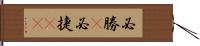 必勝(P) Hand Scroll