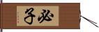 必子 Hand Scroll