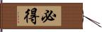 必得 Hand Scroll