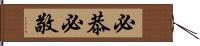 必恭必敬 Hand Scroll