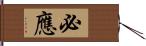 必應 Hand Scroll