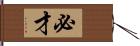 必才 Hand Scroll