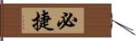 必捷 Hand Scroll