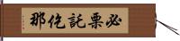 必栗託仡那 Hand Scroll