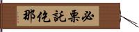 必栗託仡那 Hand Scroll