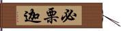 必栗迦 Hand Scroll