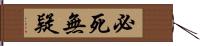 必死無疑 Hand Scroll