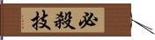 必殺技 Hand Scroll