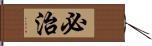 必治 Hand Scroll