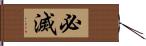 必滅 Hand Scroll