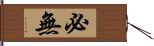 必無 Hand Scroll