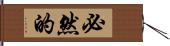 必然的 Hand Scroll