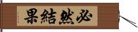 必然結果 Hand Scroll