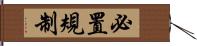 必置規制 Hand Scroll