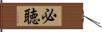 必聴 Hand Scroll