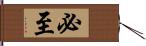 必至 Hand Scroll