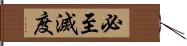 必至滅度 Hand Scroll