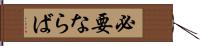 必要ならば Hand Scroll