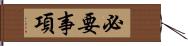 必要事項 Hand Scroll