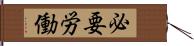 必要労働 Hand Scroll