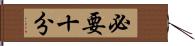 必要十分 Hand Scroll