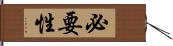 必要性 Hand Scroll