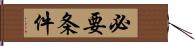 必要条件 Hand Scroll