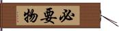 必要物 Hand Scroll