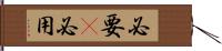 必要(P) Hand Scroll