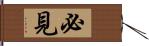 必見 Hand Scroll