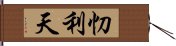 忉利天 Hand Scroll