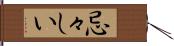 忌々しい Hand Scroll