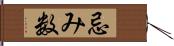 忌み数 Hand Scroll